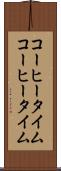コーヒータイム Scroll