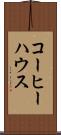 コーヒー・ハウス Scroll
