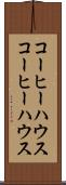 コーヒーハウス Scroll