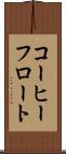 コーヒーフロート Scroll