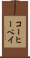 コーヒーベイ Scroll