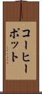 コーヒーポット Scroll
