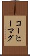 コーヒーマグ Scroll