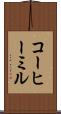 コーヒー・ミル Scroll