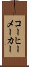 コーヒーメーカー Scroll