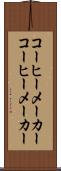 コーヒーメーカー Scroll