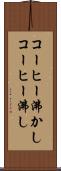 コーヒー沸かし Scroll