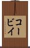 コービイ Scroll