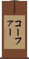 コーファー Scroll