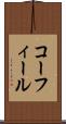 コーフィール Scroll