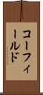 コーフィールド Scroll