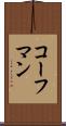 コーフマン Scroll