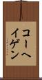 コーヘイゲン Scroll