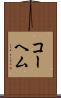 コーヘム Scroll