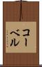 コーベル Scroll