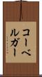 コーベルガー Scroll