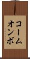 コームオンボ Scroll