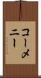 コーメニー Scroll