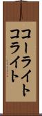 コーライト Scroll