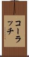 コーラッチ Scroll