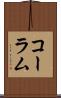 コーラム Scroll
