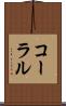 コーラル Scroll
