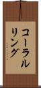 コーラルリング Scroll