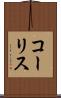 コーリス Scroll