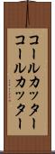 コールカッター Scroll