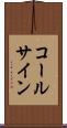コールサイン Scroll