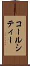 コールシティー Scroll