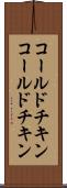 コールドチキン Scroll