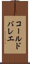 コール・ド・バレエ Scroll