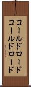 コールドロード Scroll