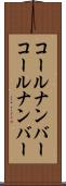コールナンバー Scroll