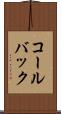 コールバック Scroll