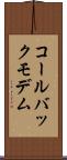 コールバックモデム Scroll