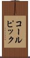 コールピック Scroll