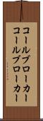コールブローカー Scroll
