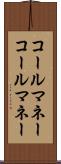 コールマネー Scroll