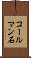 コールマン石 Scroll