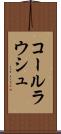 コールラウシュ Scroll