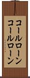 コールローン Scroll
