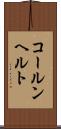 コールンヘルト Scroll