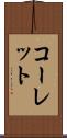 コーレット Scroll