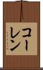 コーレン Scroll