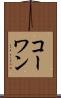 コーワン Scroll