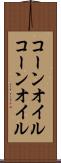 コーンオイル Scroll
