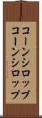 コーンシロップ Scroll