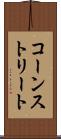 コーンストリート Scroll